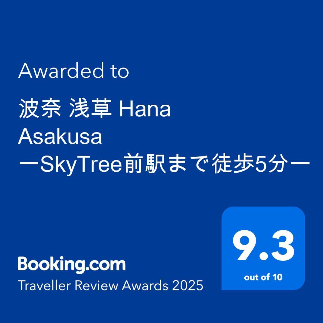 波奈 浅草 Hana Asakusa ーskytree前駅まで徒歩5分ー Tokyo Exterior photo